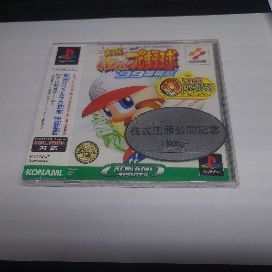 非売品　PS 実況パワフルプロ野球99 株主版