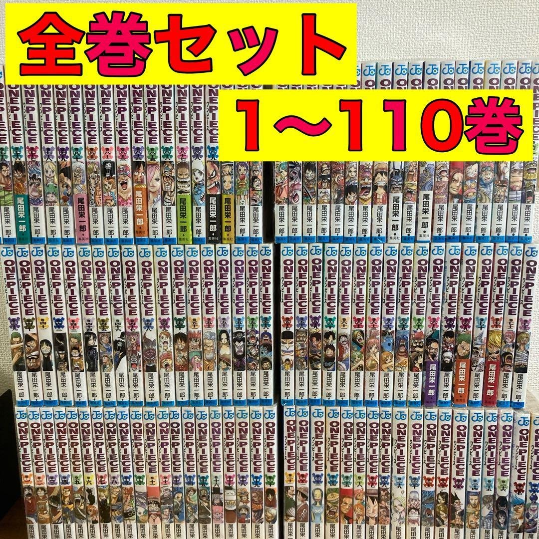 ワンピース 全巻 全巻セット 1〜110巻