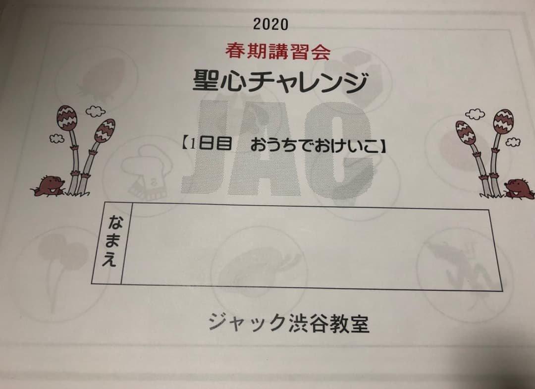 ジャック　聖心　春期講習会2020年