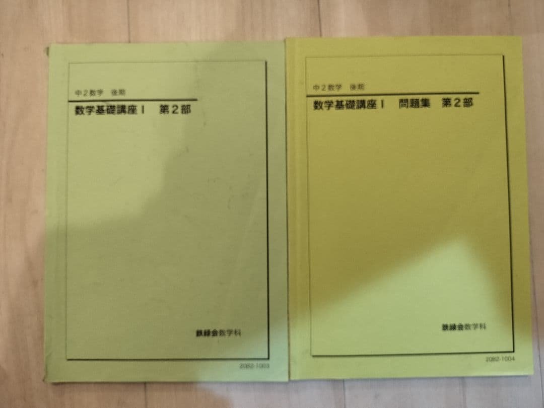 鉄緑会 中2数学基礎演習I 第2部 セット
