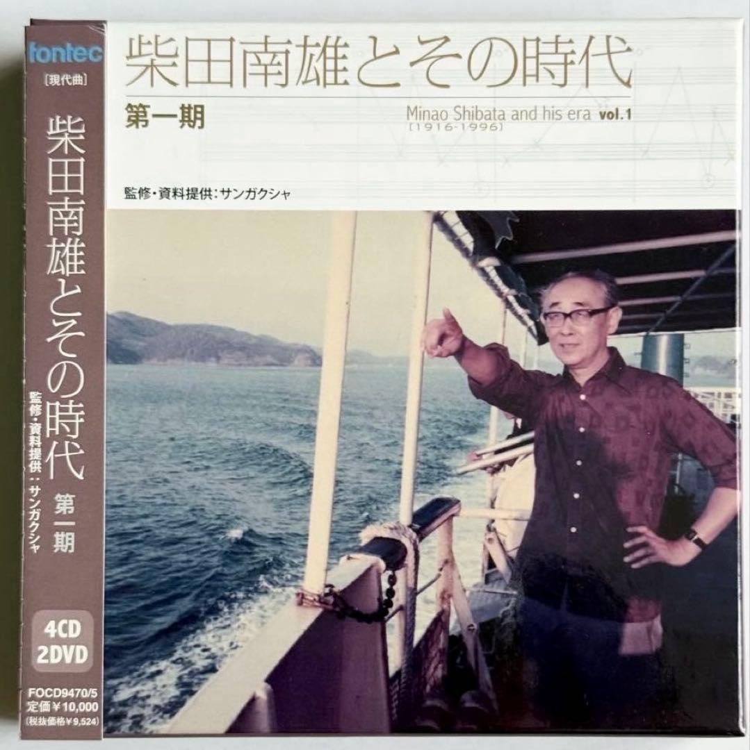 柴田南雄とその時代 第一期 4CD、2DVD