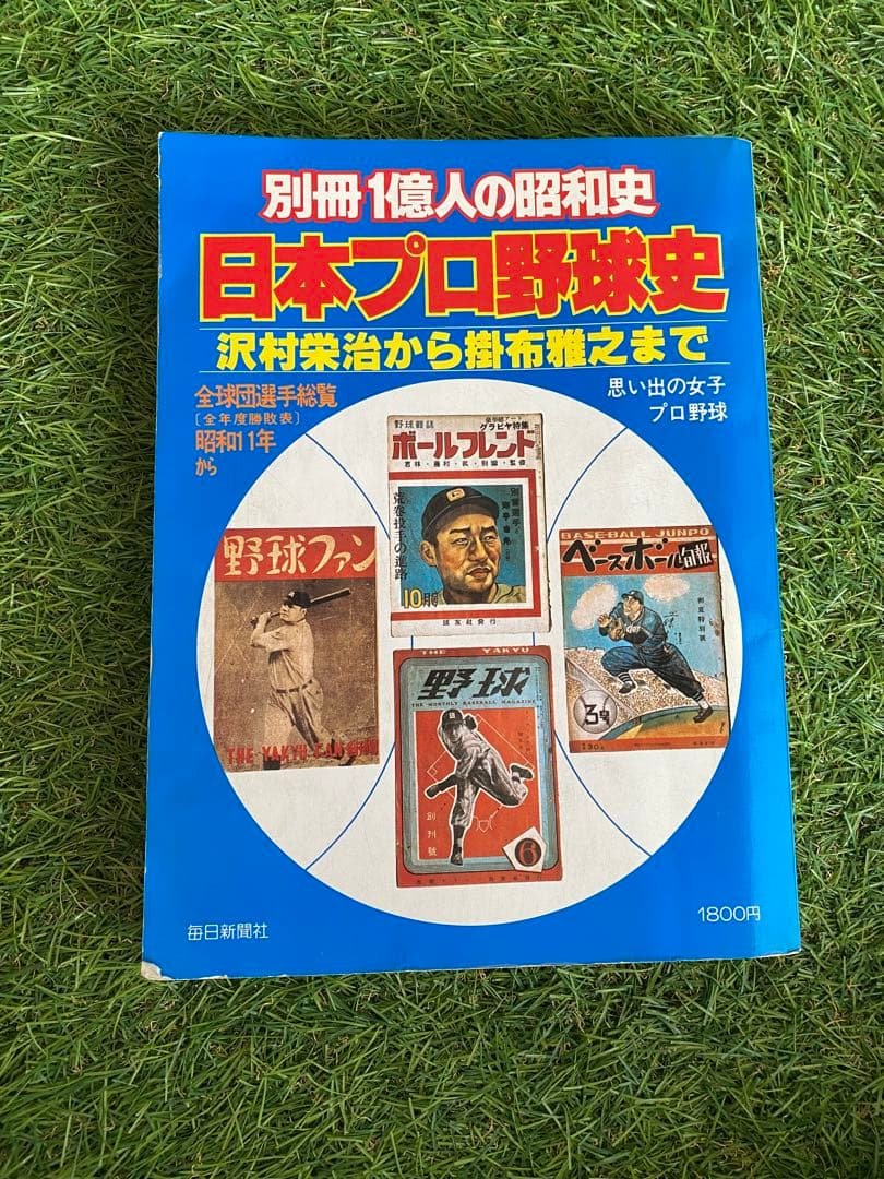 日本プロ野球史〜沢村栄治から掛布雅之まで〜