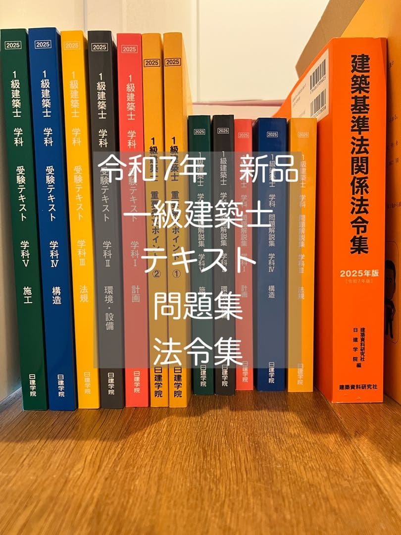 値下げしました！◾️新品◾️一級建築士テキスト・法令集 2025年度　法改正追録集付