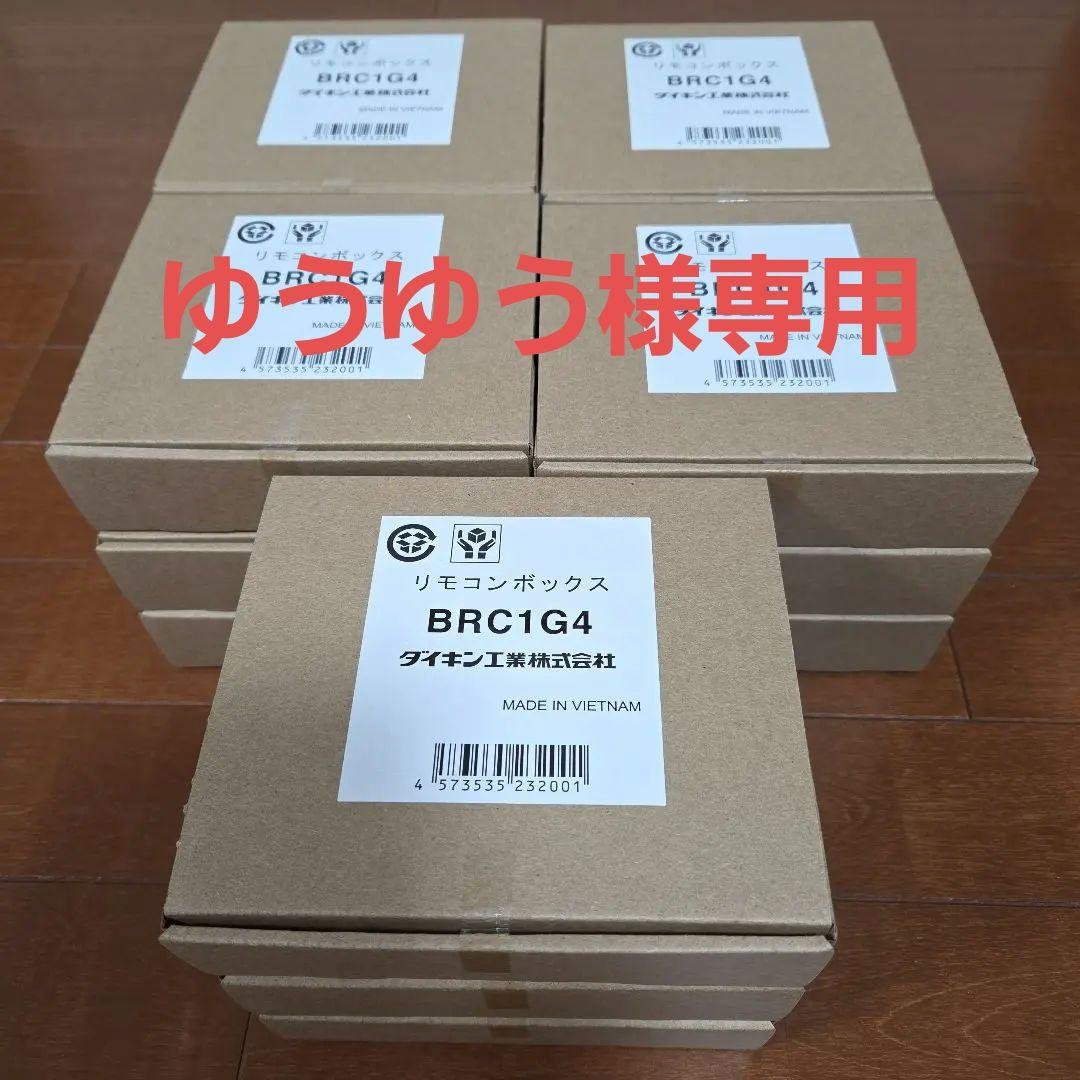 ダイキン　リモコンボックスBRC1G4　15個