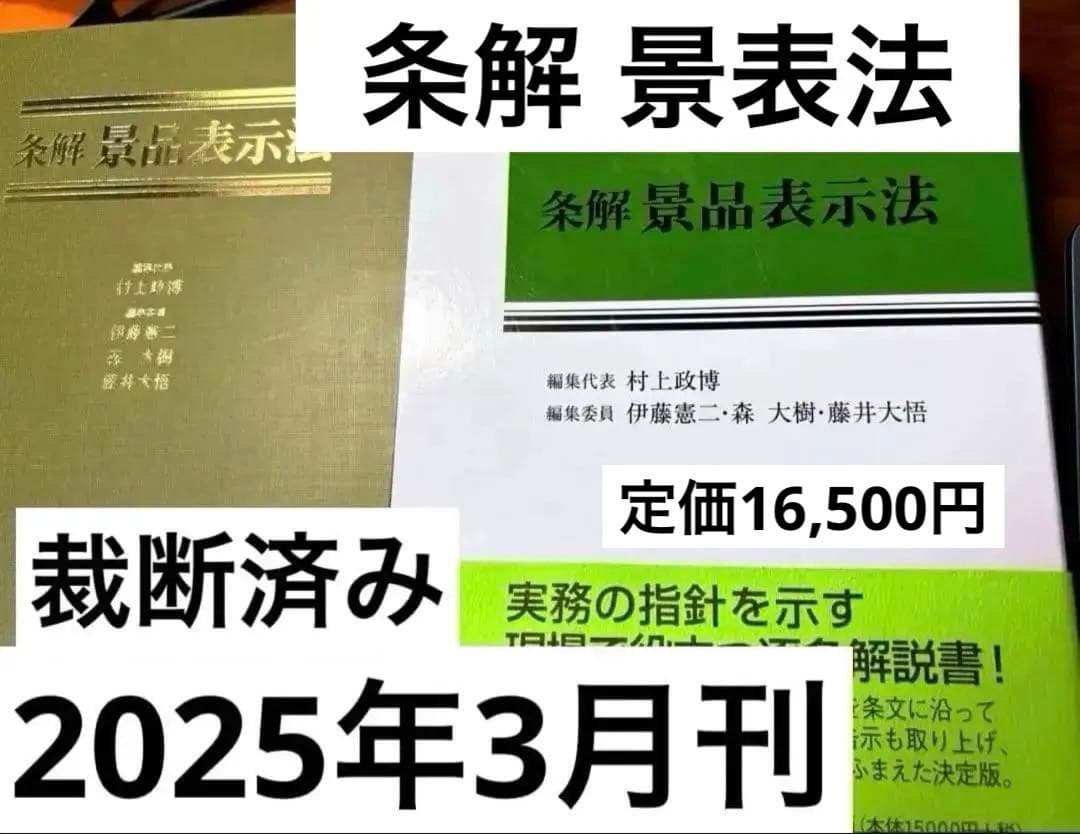 条解景品表示法　2025年3月刊 条解シリーズ【裁断済】