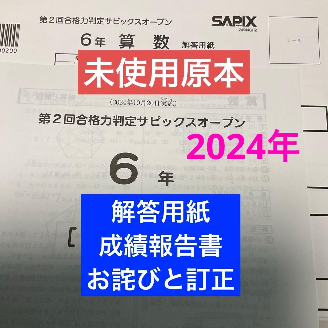 サピックス6年第2回合格力判定サピックスオープン2024年　未使用原本❗️