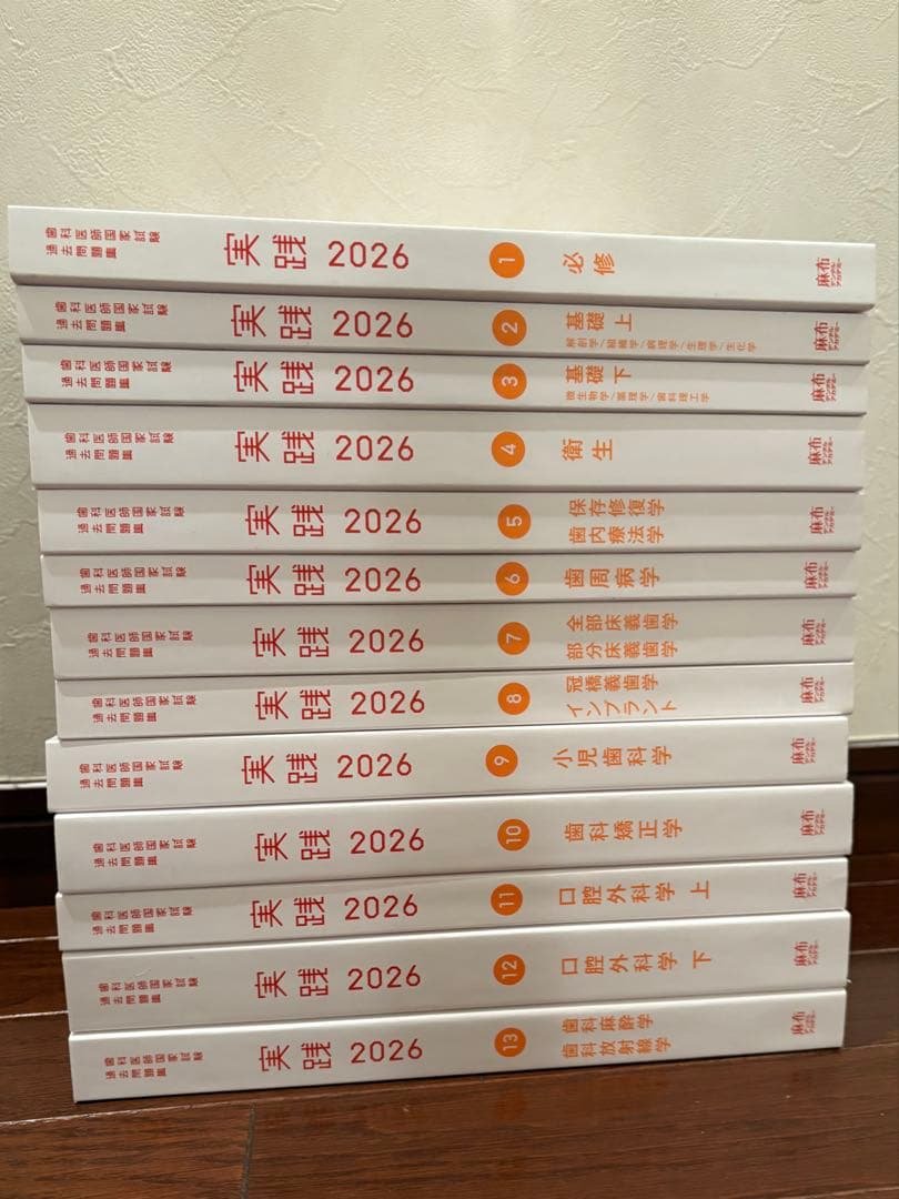 実践2026 [最新版・未使用]歯科国試過去問麻布アカデミー