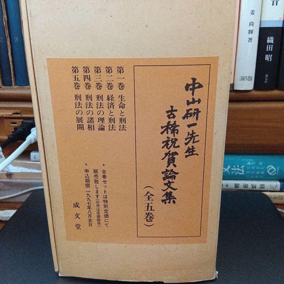 中山研一先生古稀祝賀文集〔全五巻〕成文堂〔絶版品切中稀覯書で完全新品未読極美品〕