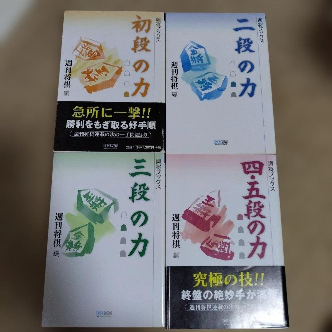 【4冊セット】将棋　次の一手　書籍　◯段の力