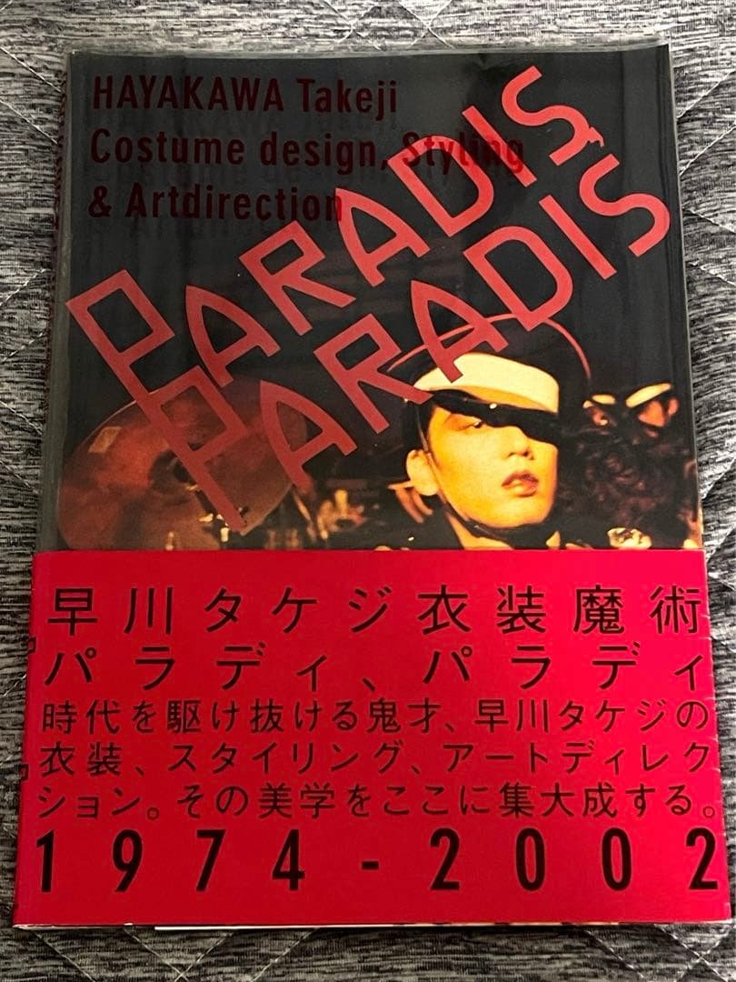 【補修製本済美品・即日発送】早川タケジ PARADIS PARADIS 沢田研二