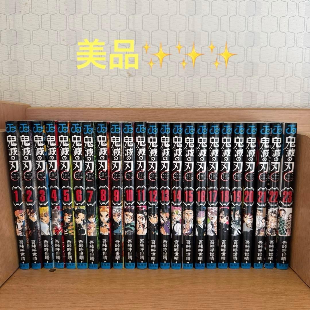 鬼滅の刃 全巻セット 23巻