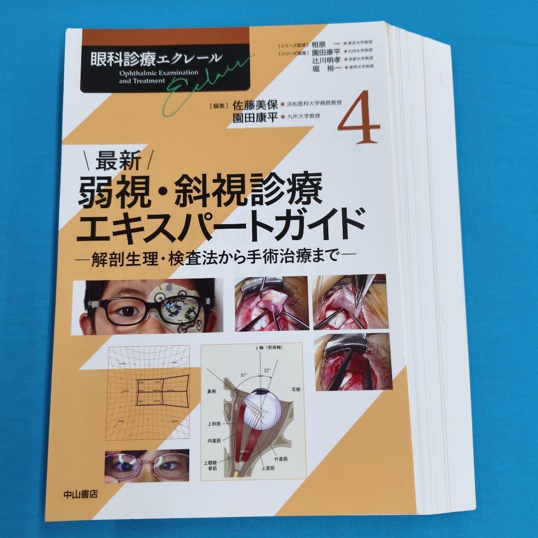 ☆彡裁断済 最新・弱視・斜視療法エキスパートガイド 眼科診療エクレール