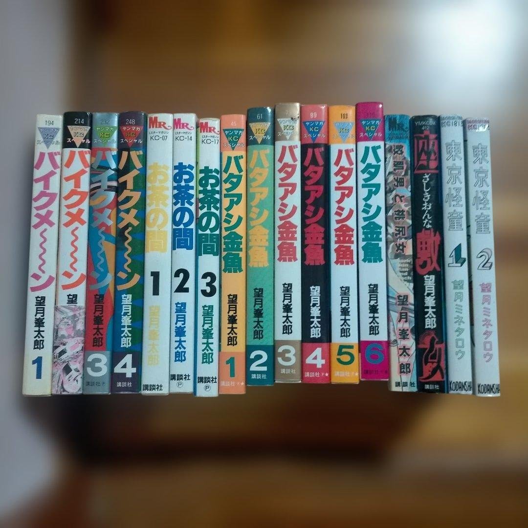 望月峯太郎　セット　バタアシ金魚　お茶の間　バイクメ～～ン　鮫肌男と桃尻女　等