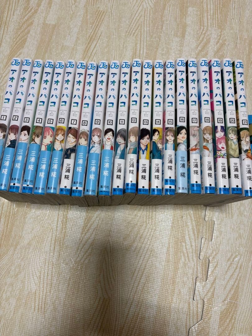 アオのハコ　全巻　1〜21巻　三浦糀