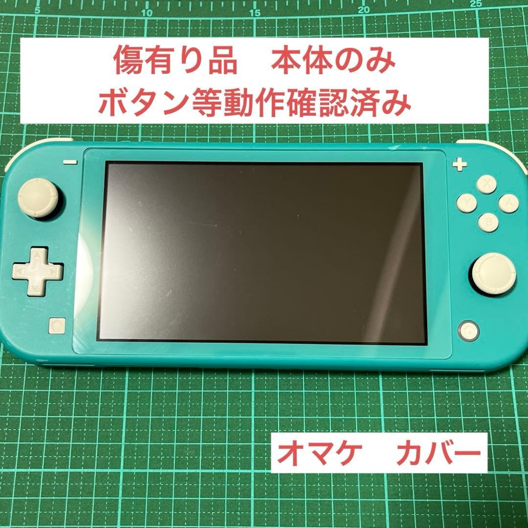 スイッチライト　ターコイズブルー　本体のみ　動作確認済み