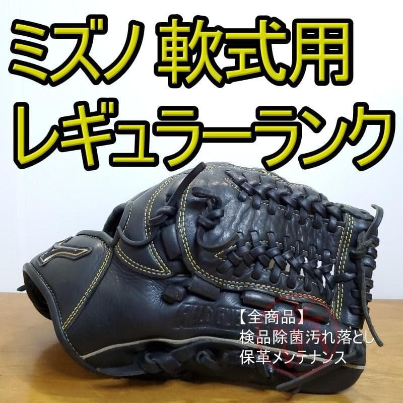 ミズノ フィールドグリスター 限定モデル レギュラーランク 軟式グローブ